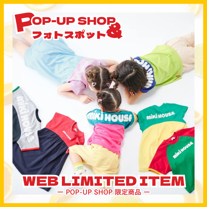 《ミキハウス》POP UP SHOP限定アイテム