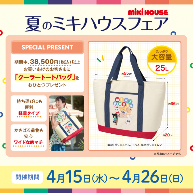 《ミキハウス》フェアのお知らせ