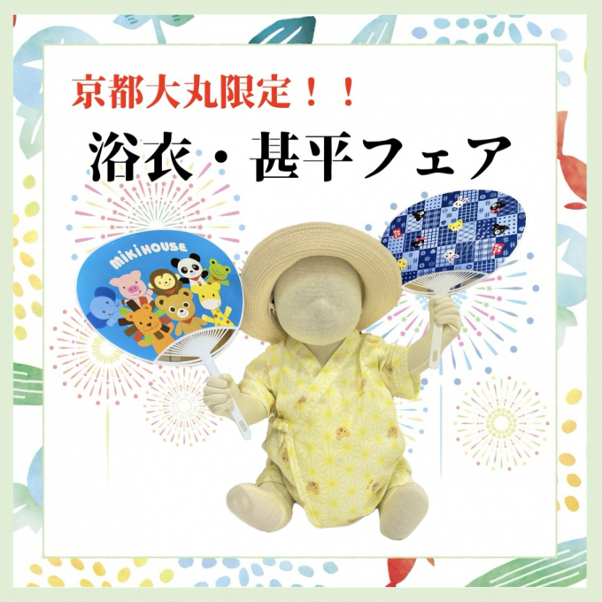 《ミキハウス》浴衣・甚平フェア開催！！