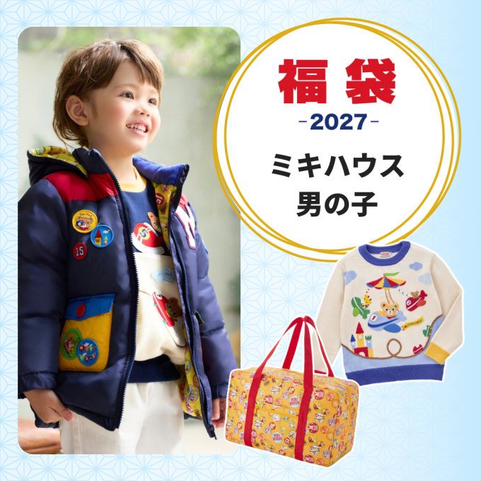 《ミキハウス》2027年新春福袋〜ミキハウス男の子〜