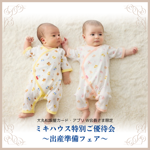 《ミキハウス》ベビー肌着