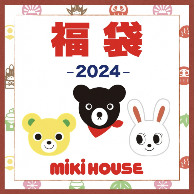 《ミキハウス》2024年新春福袋予約スタート！！