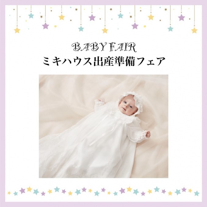 《ミキハウス》出産準備フェア
