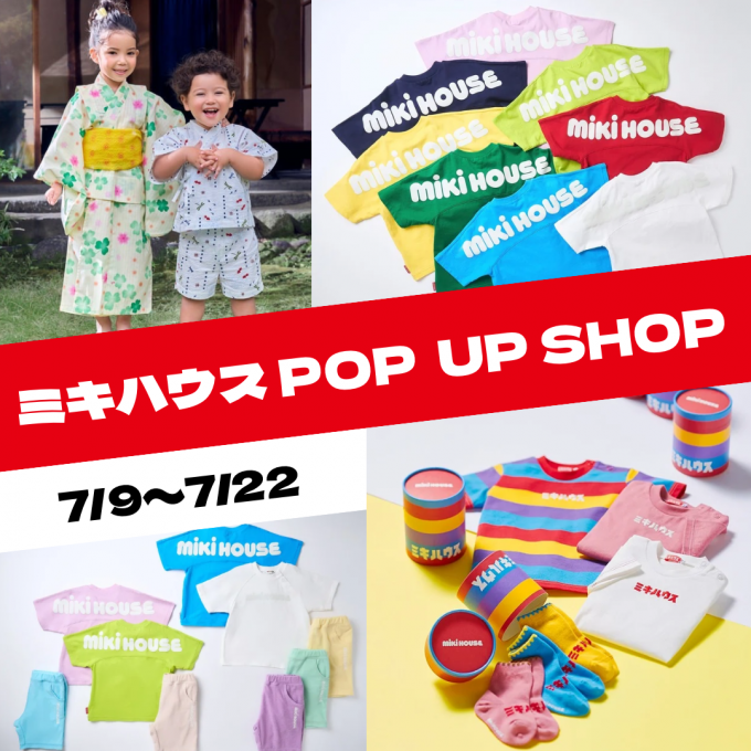 《ミキハウス》POP UP SHOPのお知らせ