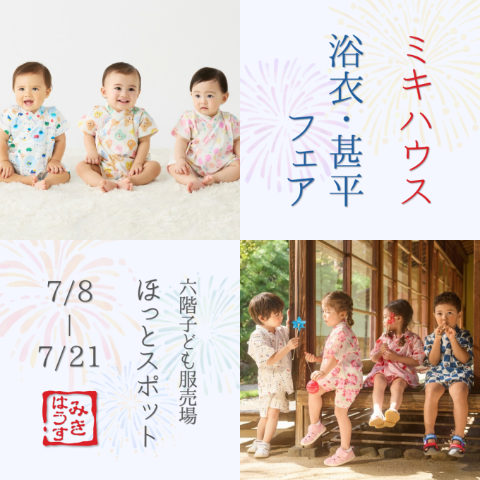 《ミキハウス》浴衣・甚平フェア