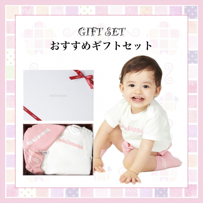 《ミキハウス》おすすめギフトセット
