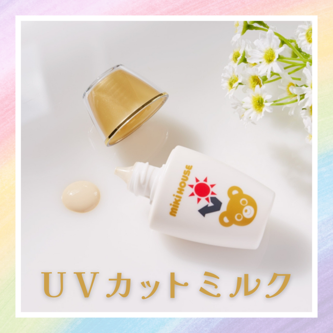 《ミキハウス》UVカットミルク
