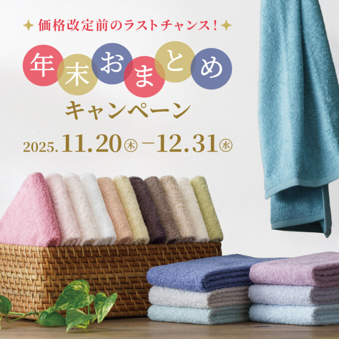 「１秒タオル」年末おまとめキャンペーン開催中!
