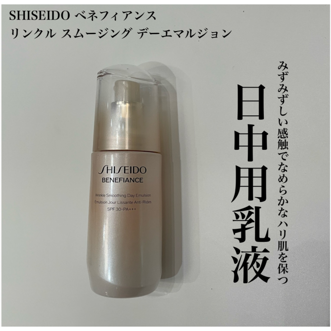 資生堂の日中用乳液をご紹介