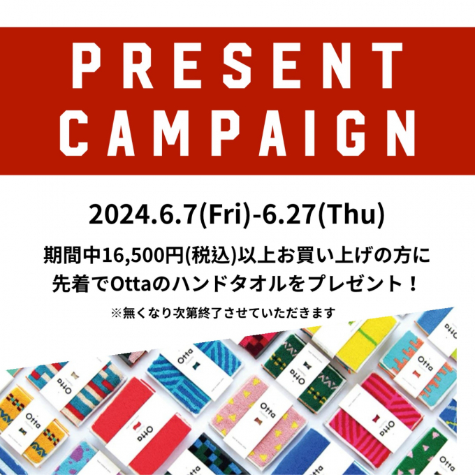 【6/7-6/27】ハンドタオルプレゼントキャンペーン開催！