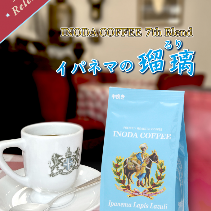 〈イノダコーヒ〉おすすめ！新ブレンドコーヒー＆2023秋のスペシャルコーヒー