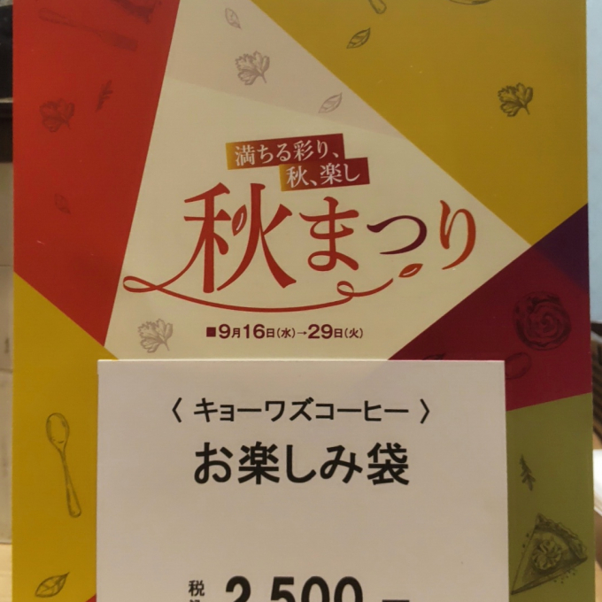 キョーワズコーヒー🍁秋の味覚