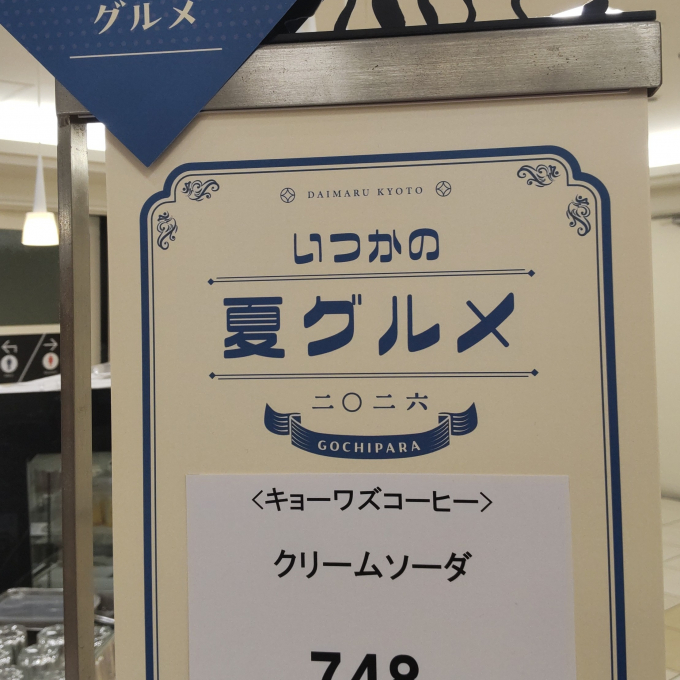 キョーワズコーヒー🏖️いつかの夏グルメ