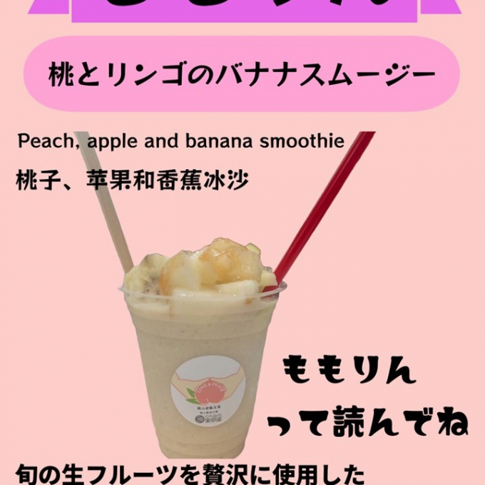 合言葉は【ももりん】新作スムージー大人気です