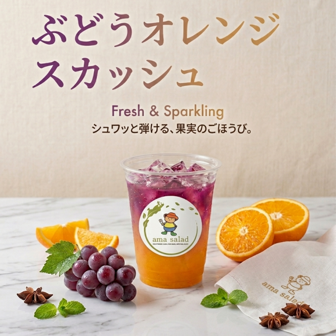 ぶどうオレンジスカッシュ！