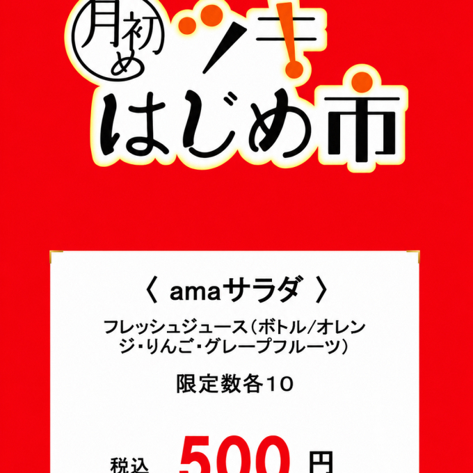6月の月はじめ市は！