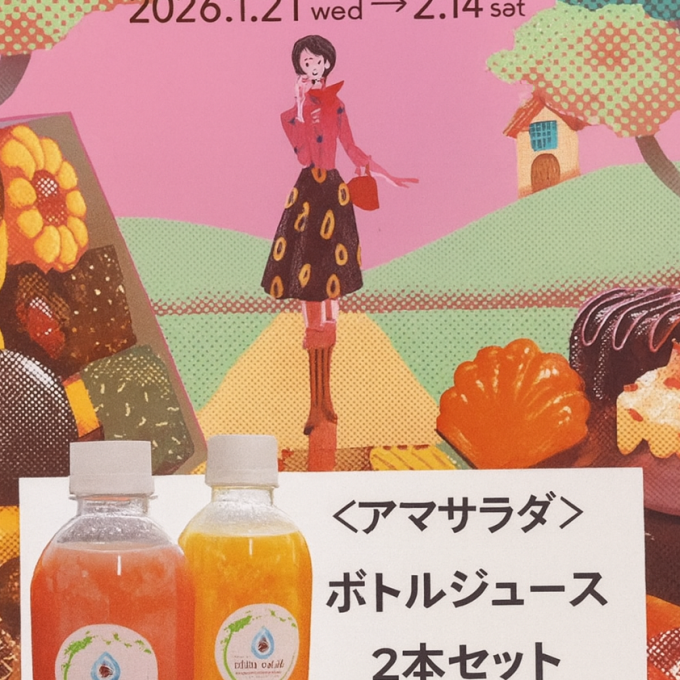 【amaサラダ】13日はジュースデー13%オフ　バレンタインにも喜ばれます