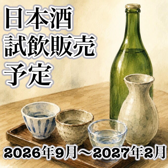 ☆日本酒試飲販売の予定☆2026年9月〜2027年2月