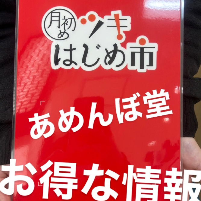 今月の月初めイチ