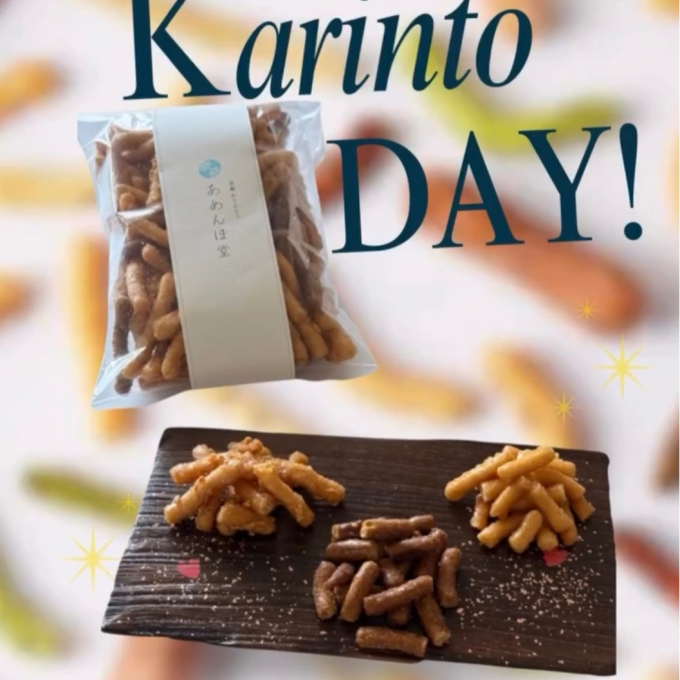 \毎月11日はあめんぼ堂のかりんとうの日📣/