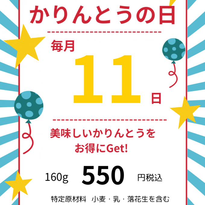📣 ＼毎月11日は “かりんとうの日”／