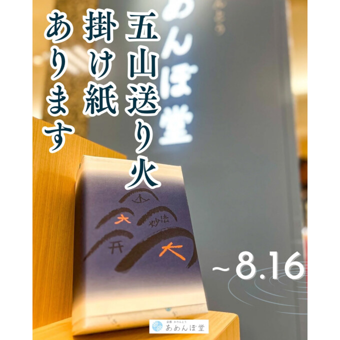 五山送り火 × あめんぼ堂