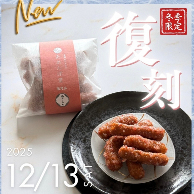 🌸＼ 限定復刻・梅ざらめ ／🌸