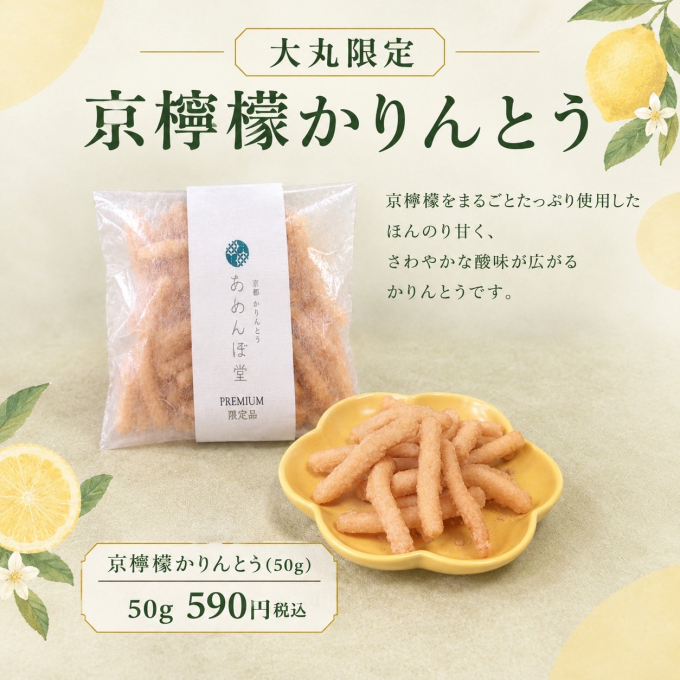 京檸檬かりんとう