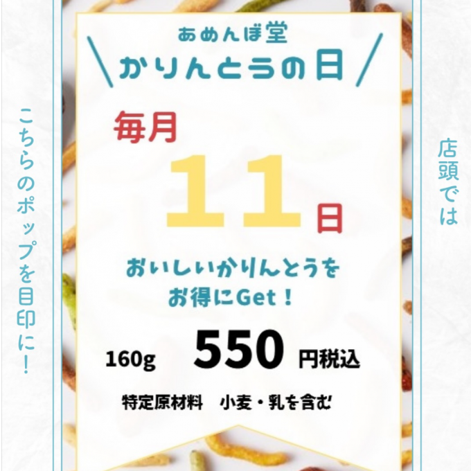 🗓️ ＼毎月11日は “かりんとうの日”／