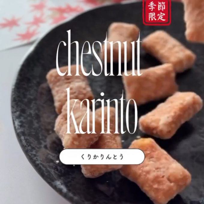 【秋の味覚🌰】かりんとう新商品