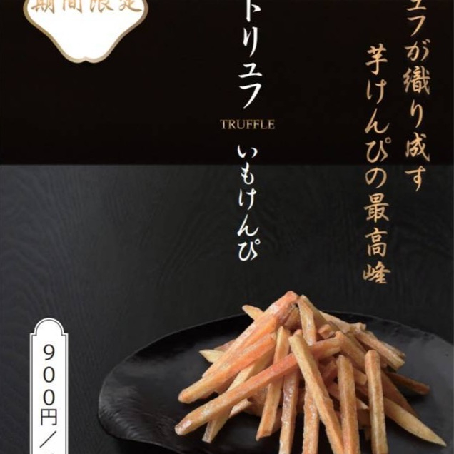 芋けんぴの最高峰！黒トリュフ登場✨