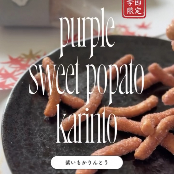 【秋の味覚🍠】かりんとう新商品のお知らせ
