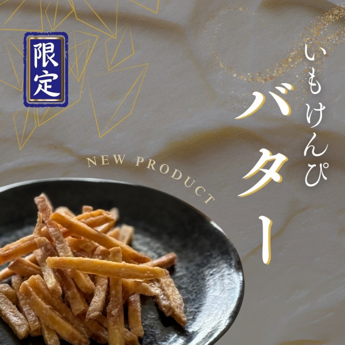 【極み、芳醇】期間限定バター芋けんぴ