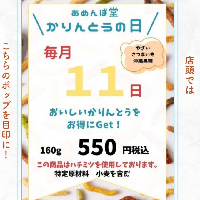 🗓️毎月11日はかりんとうの日‼︎