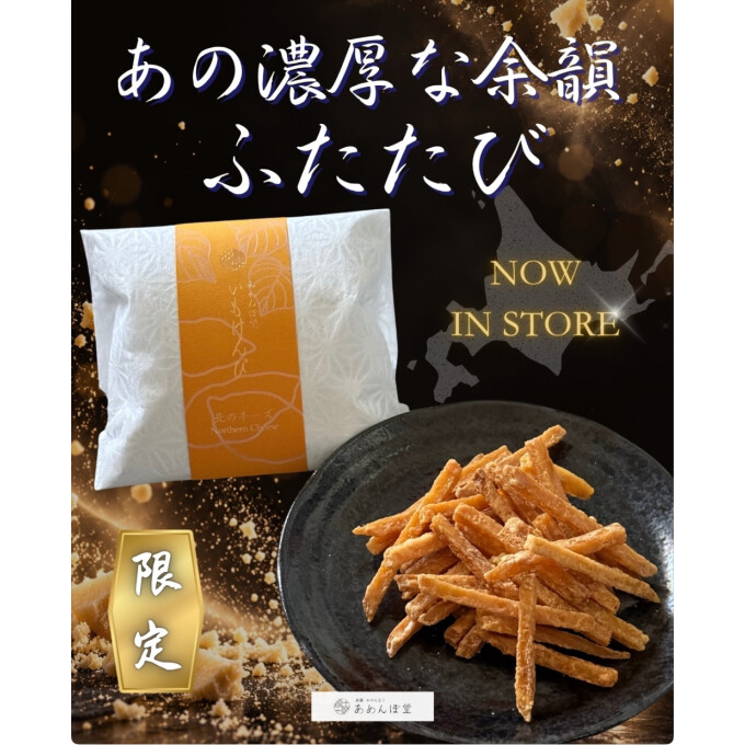 【プレミアム芋けんぴ】人気の味、うれしい再登場