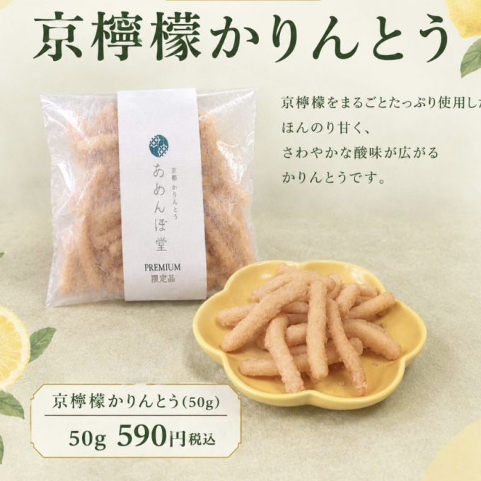 🍋京檸檬かりんとう登場！🍋