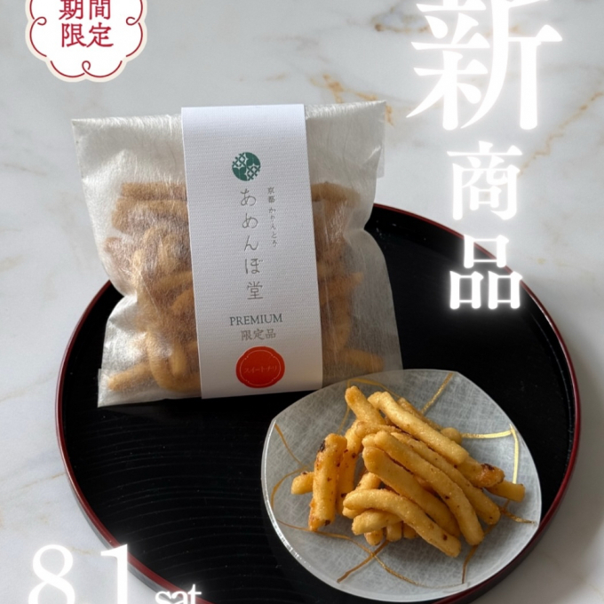 【🌶️甘辛旋風🌀】クセになるかりんとう新商品