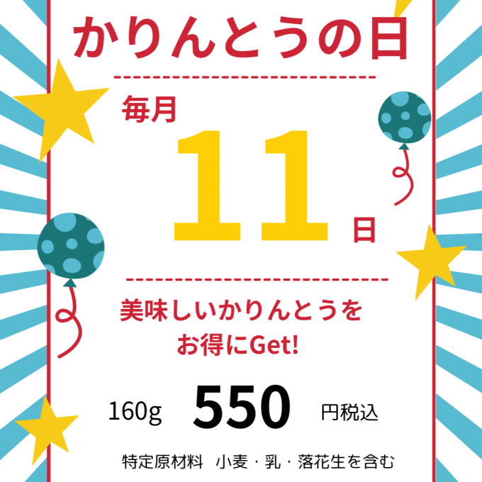 📣 ＼毎月11日は “かりんとうの日”／