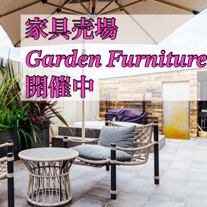 イベント📣【Garden Furniture 】〜癒しの空間〜