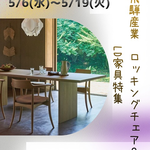 《飛騨産業》ロッキングチェア＆LD家具特集📣