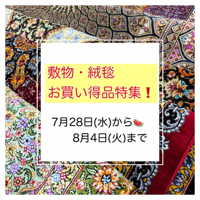 📣敷物・絨毯  お買い得特集 開催中‼️