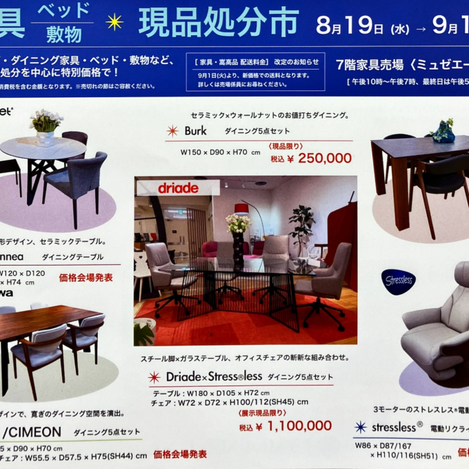 【 予 告 】家具・ベッド・敷物＊現品処分市