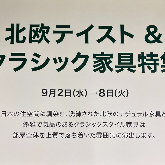 北欧テイスト＆クラシック家具特集