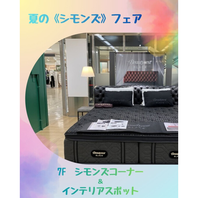 🎐夏の《シモンズ》フェア🌻　開催中