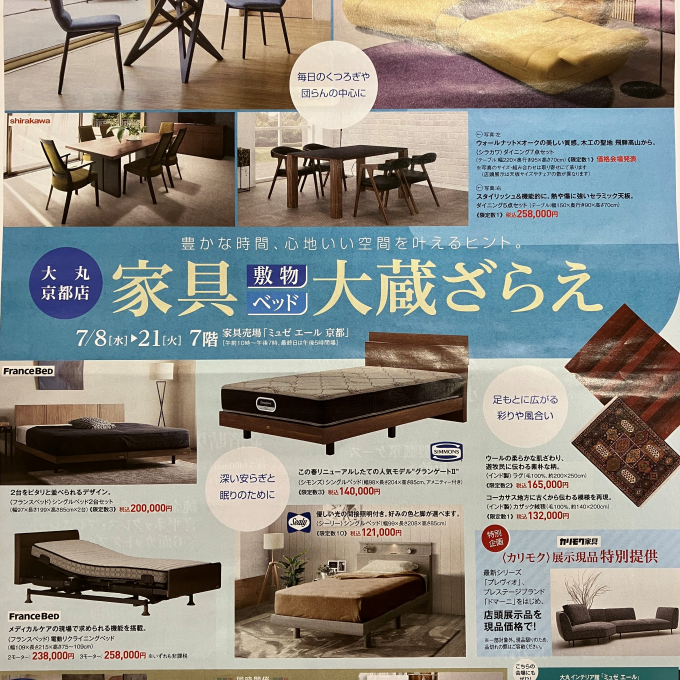 《家具・敷物・ベッド 大蔵ざらえ》開催中～7/21(火)まで