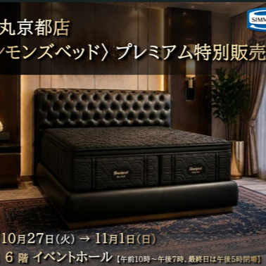 開催中！《シモンズベッド》プレミアム特別販売会