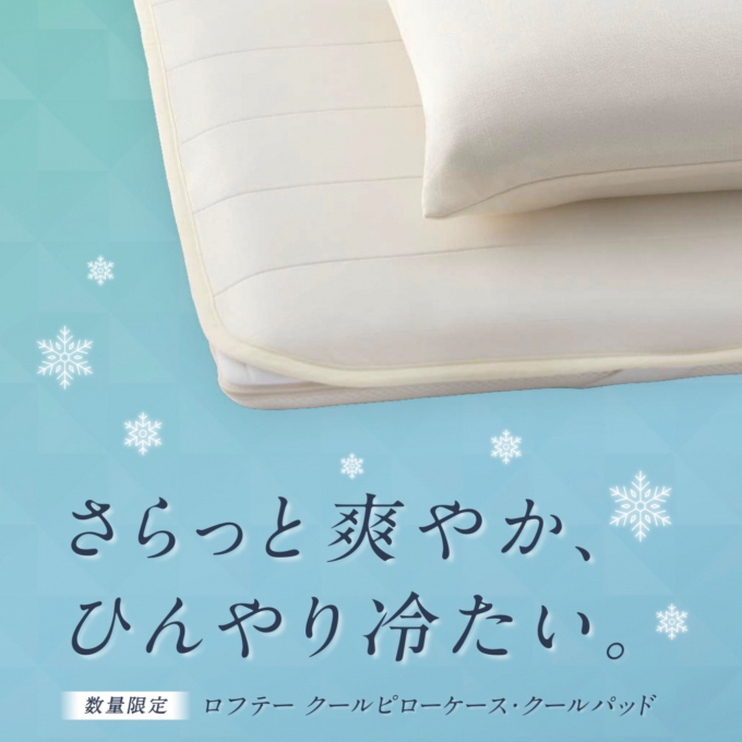 新商品❄️クールピローケース・クールパッドのご紹介