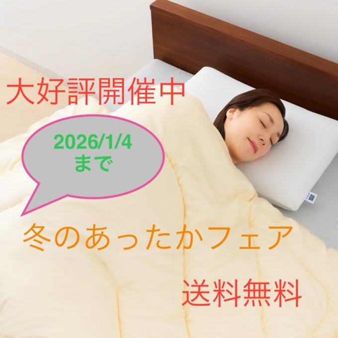 エアウィーヴ　あったかフェア