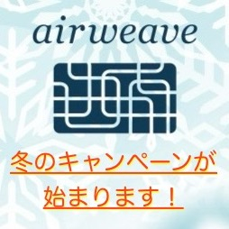 ❄️エアウィーヴ　冬のキャンペーンのご案内❄️