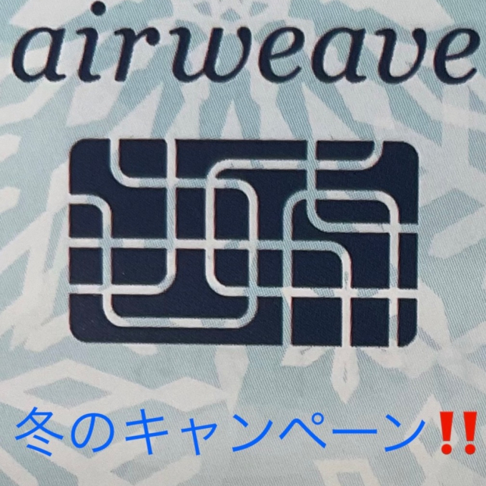 ❄️エアウィーヴ　冬のキャンペーンのご案内❄️